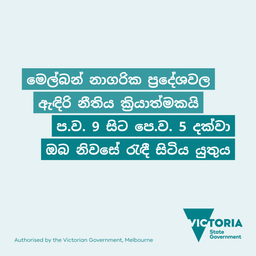 Lockdown Restrictions Curfew (17 Aug) Sinhalese
