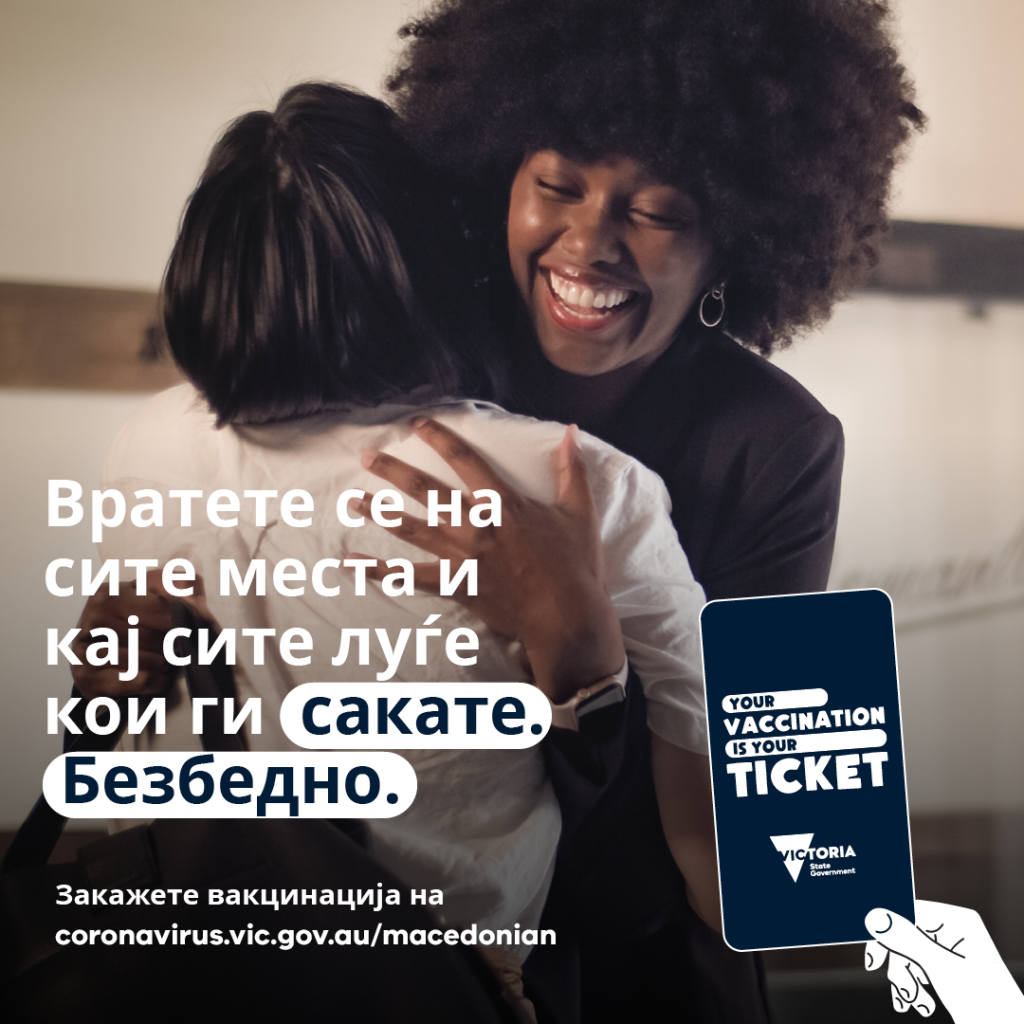 Your Vaccination is Your Ticket -Macedonian