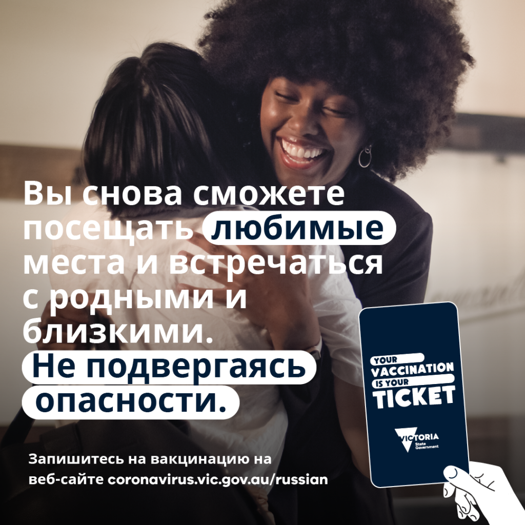 Your Vaccination is Your Ticket -Russian